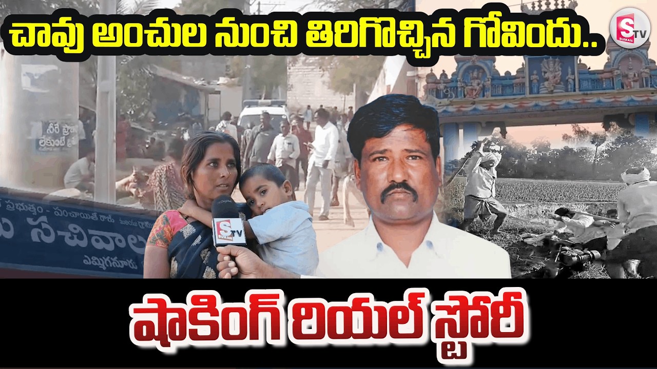 చా_వుతో పోరాడి గెలిచిన గోవిందు | Kurnool Govind Shocking Truths On His Incident l @SumanTV-Kurnool​