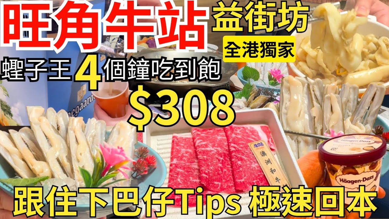 【香港美食】回本實測😌 旺角牛站放題食4個鐘蟶子王吃到飽 究竟食到幾多？｜海鮮、和牛、生啤任飲任食