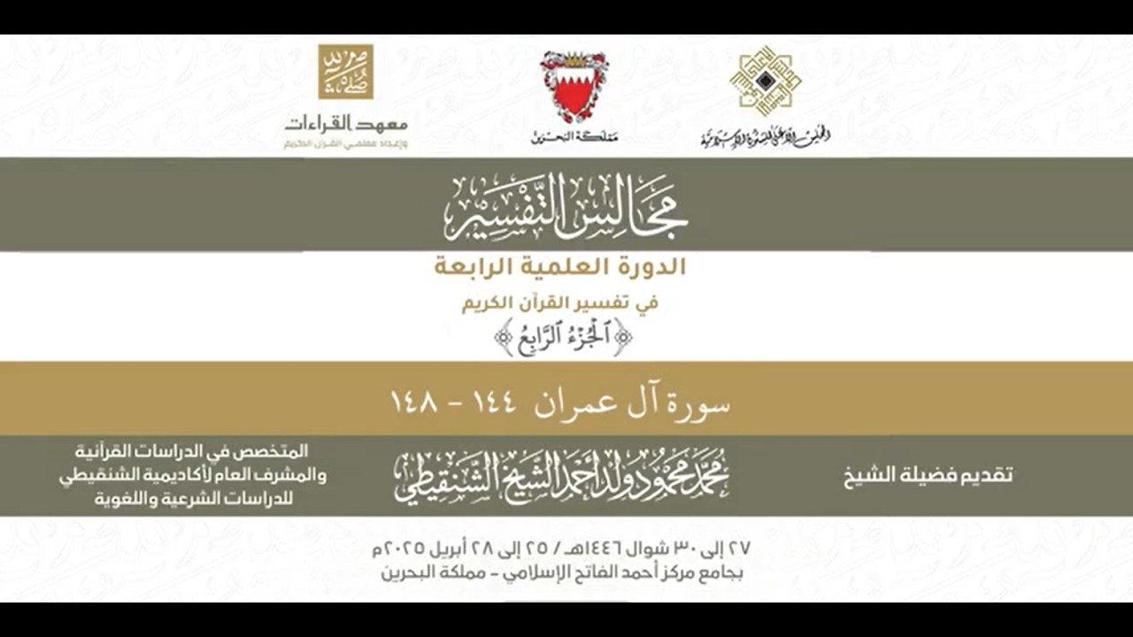 المجلس (16) ll سورة آل عمران - من الآية 144 إلى الآية 148 ll الشيخ محمد محمود الشنقيطي