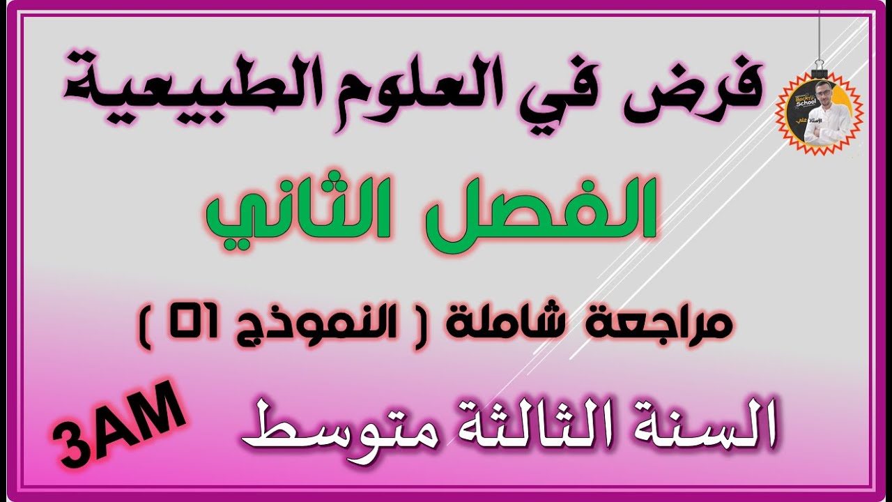 فرض الفصل الثاني علوم طبيعية السنة الثالثة متوسط