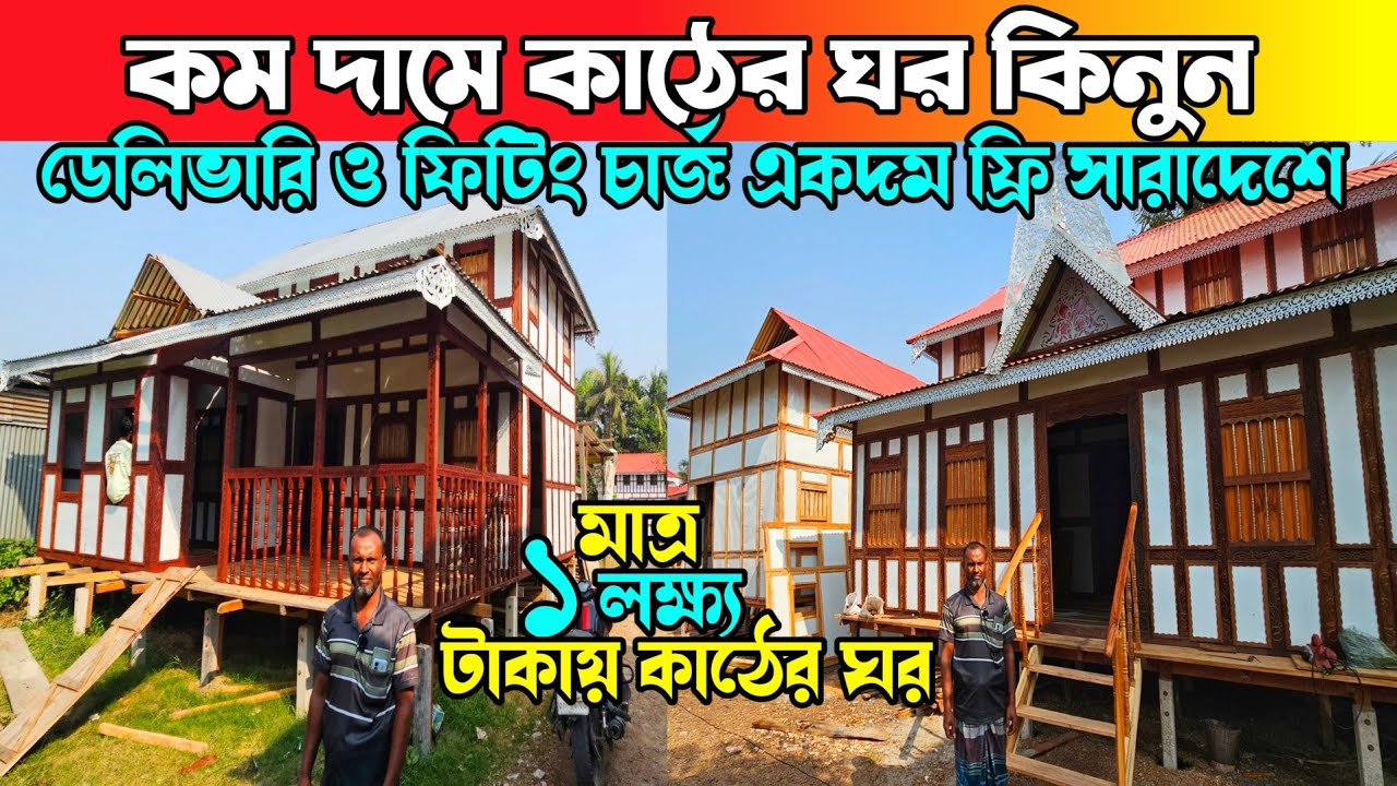 কম বাজেটে কাঠের ঘর কিনুন 🔶 Munshiganj Kather Ghor 🔶