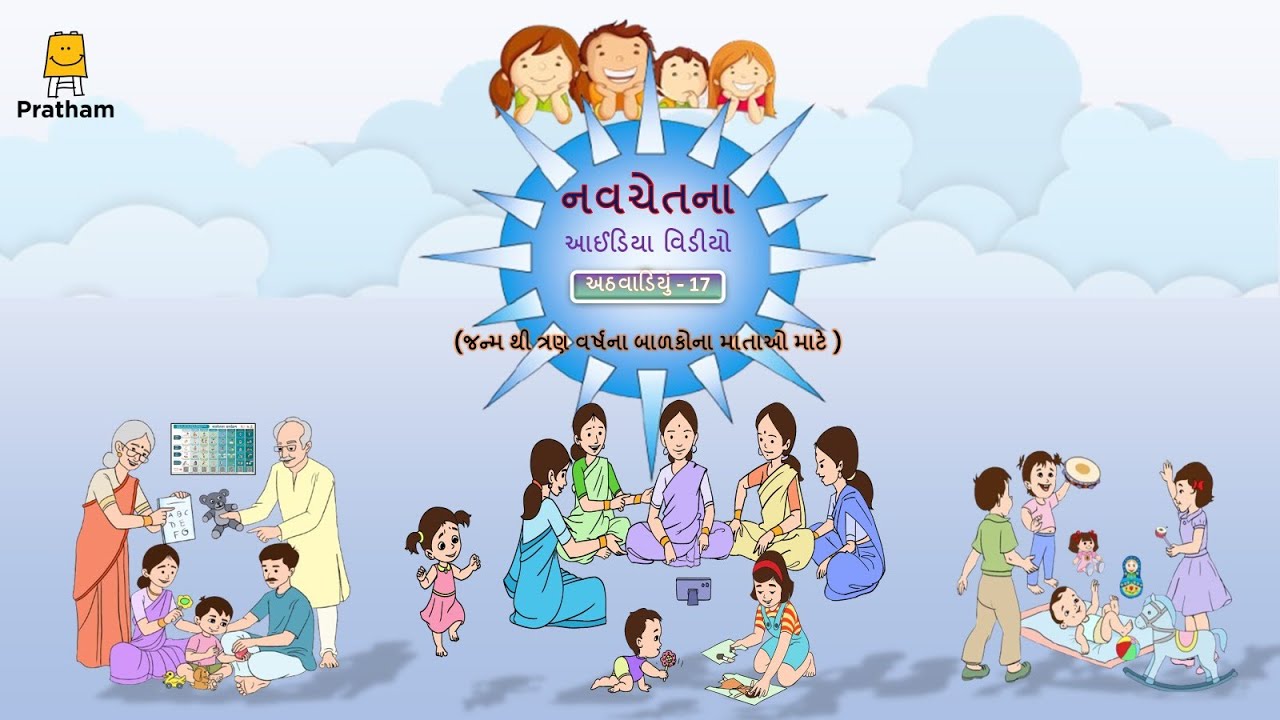 Navchetana Idea Video - Week 17 (Gujarati) |  નવચેતના આઈડિયા વિડીયો - અઠવાડિયું 17