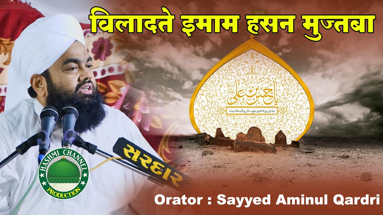 Wiladat E Imam Hassan Mujtaba | Sayyed Aminul Qadri Sahab