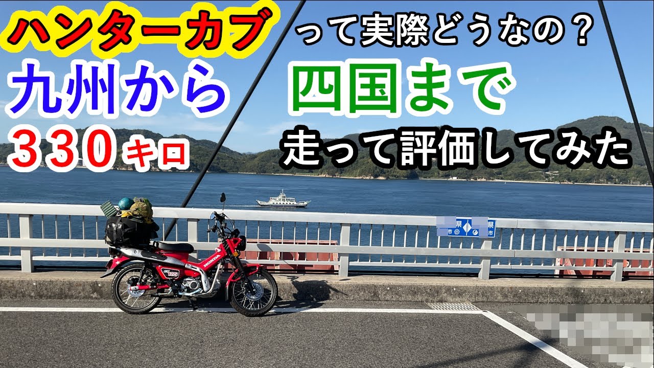 安芸灘とびしま海道まで先日購入したバイクで初ツーリングしてみた。