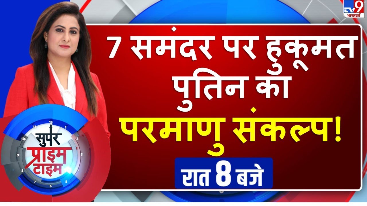 TV9 Live : 7 समंदर पर हुकूमत पुतिन का परमाणु संकल्प! | Super Prime Time | @sumairakh