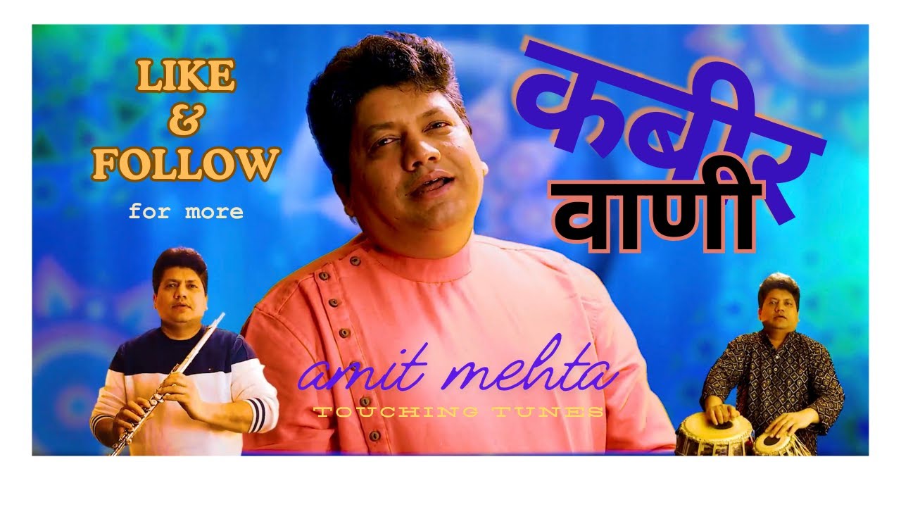 कबीर वाणी | KABIR VAANI | AMIT MEHTA | HINDI DEVOTIONAl | संत कबीर के दोहे