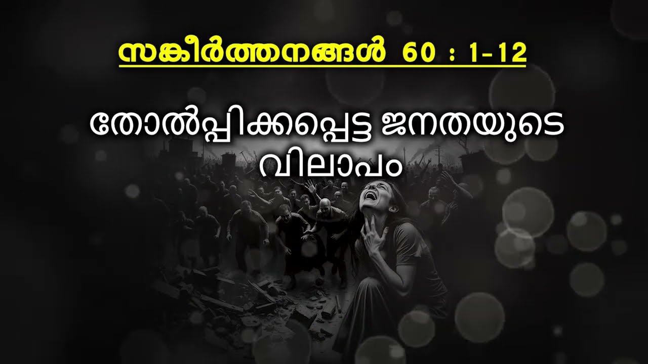 സങ്കീര്‍ത്തനം : 60 - തോൽപ്പിക്കപ്പെട്ട ജനതയുടെ വിലാപം / Psalm : 60 -THE LAMENT OF A DEFEATED PEOPLE!