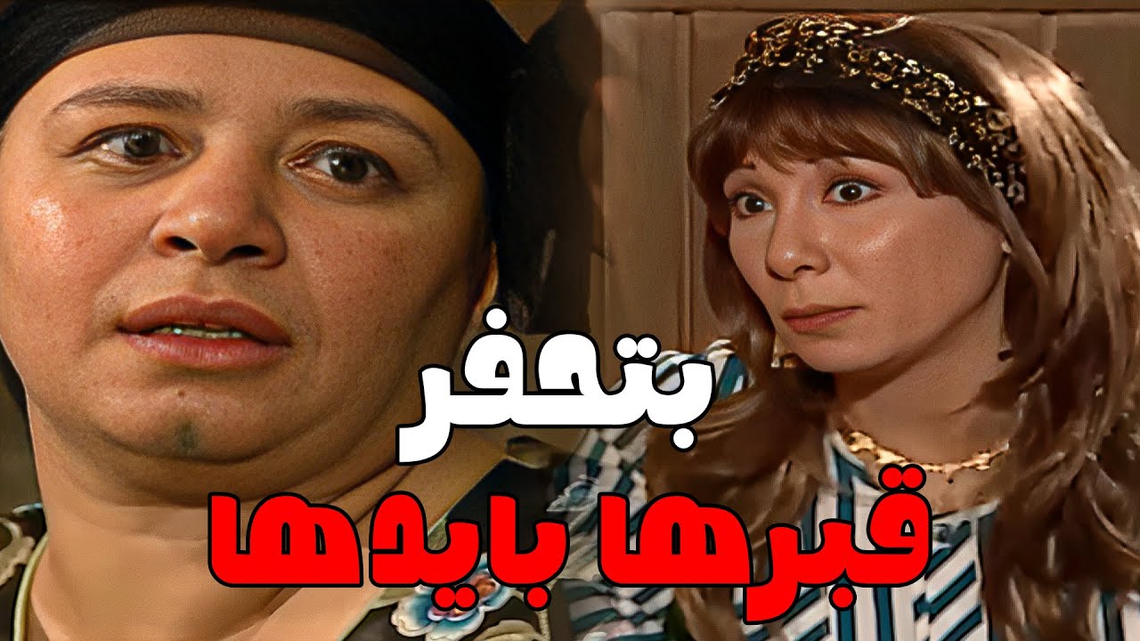 ريا بتجهز قبر مريم الشاميه صاحبه سكينه (ريا وسكينه) #مسلسل_ريا_وسكينة #سمية_الخشاب #عبلة_كامل 🔥🔥