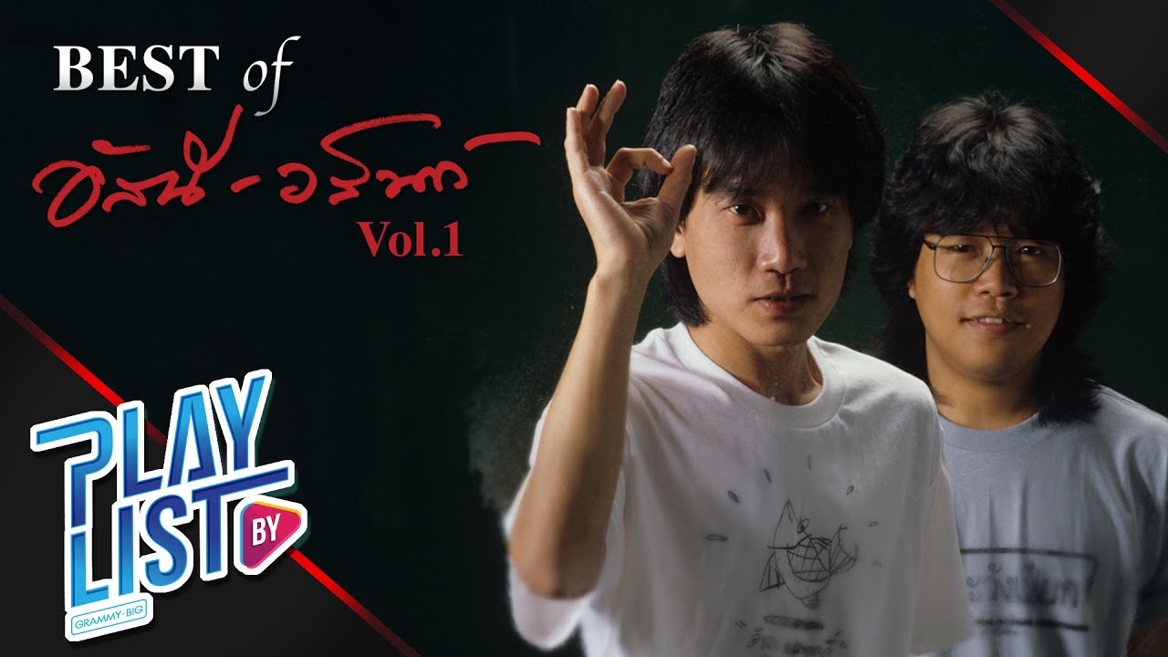 【รวมเพลง】 BEST OF อัสนี-วสันต์ Vol.1| เธอปันใจ, ทำดีได้ดี, บังเอิญติดดิน