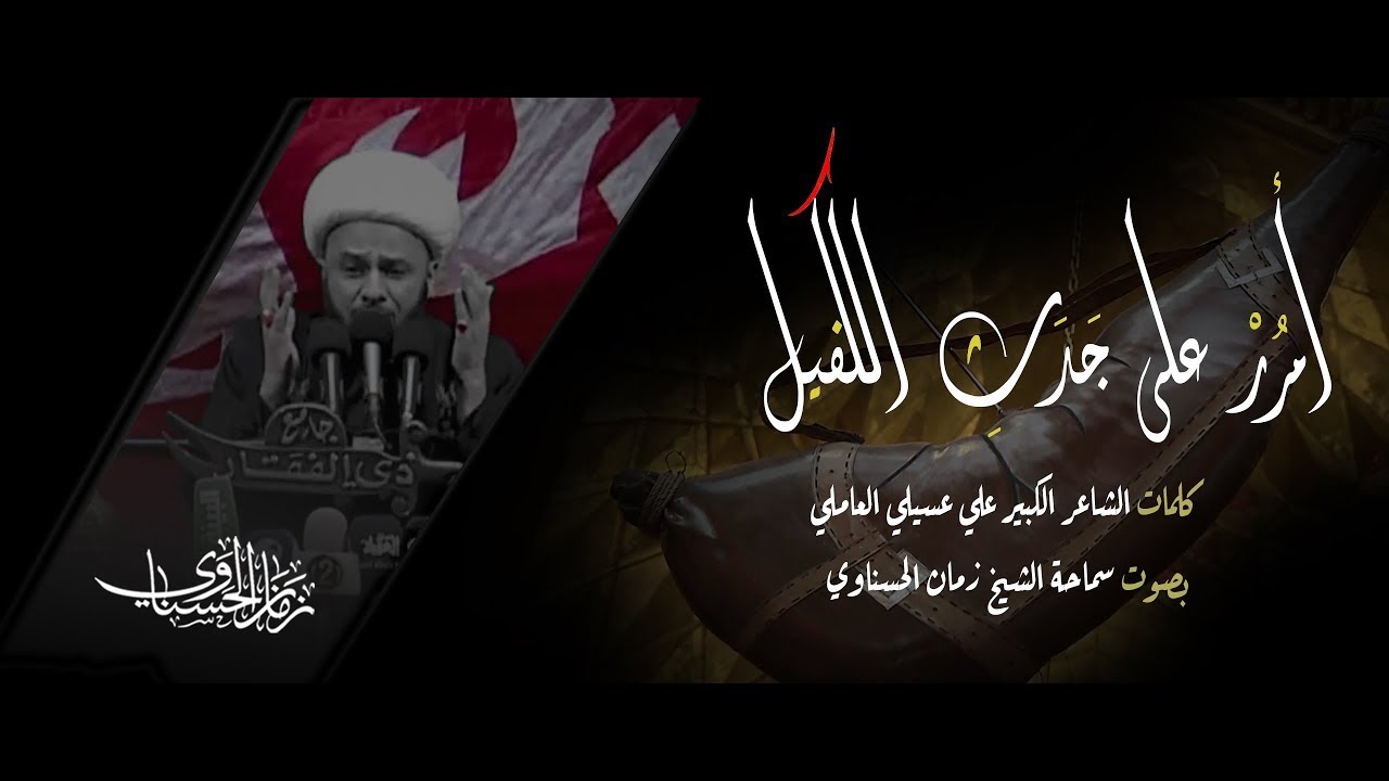 امرر على جدث الكفيل