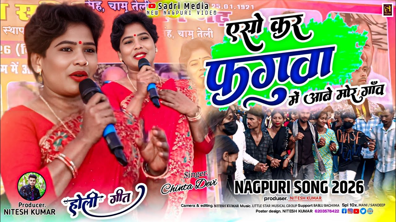 एसो कर फगुआ में आबे मोर गांव | Singer Chinta Devi | New Nagpuri Holi Song 2026 | Superhit Video