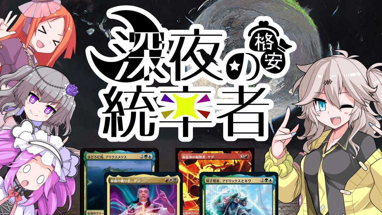 【MTG】深夜の格安統率者 ～それ、あーしも貰っちゃおうかな～