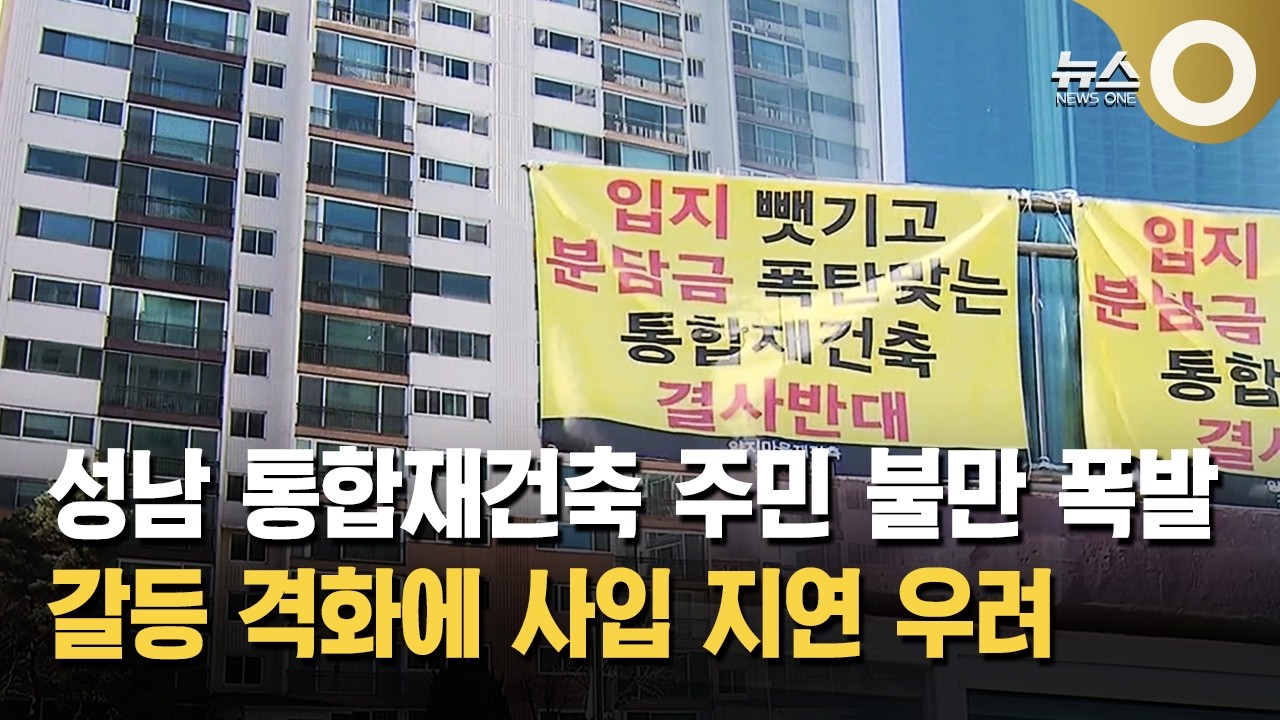 통합재건축에 주민 불만, 분당 선도지구 재건축 지연되나