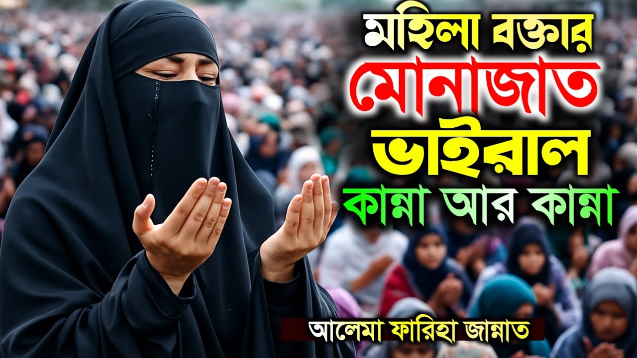মহিলা বক্তার মোনাজাত ।। Alema fariha jannat। Mohila boktar waz