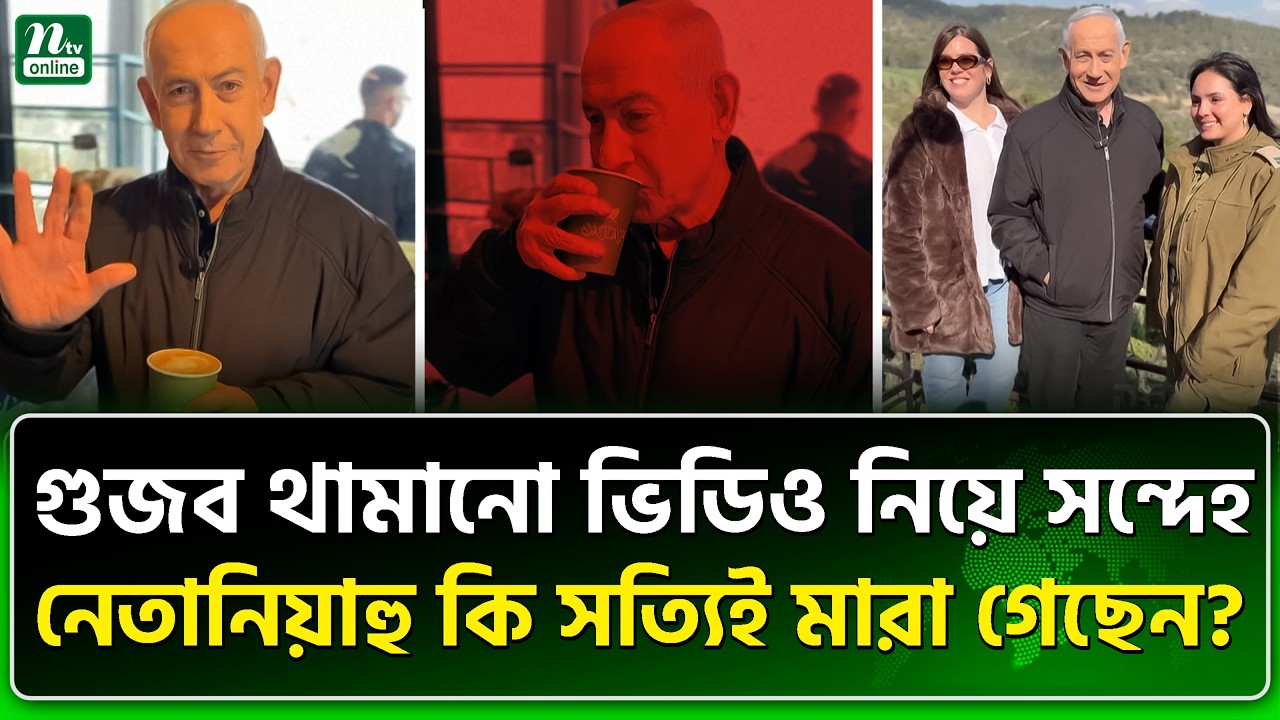 নতুন ভিডিওটিও কি এআইর তৈরি? | NTV News