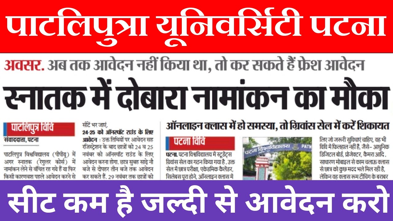 Patliputra university part 1 new admission 2020|ppu fresh admision 2020|ppu spot round admision 2020