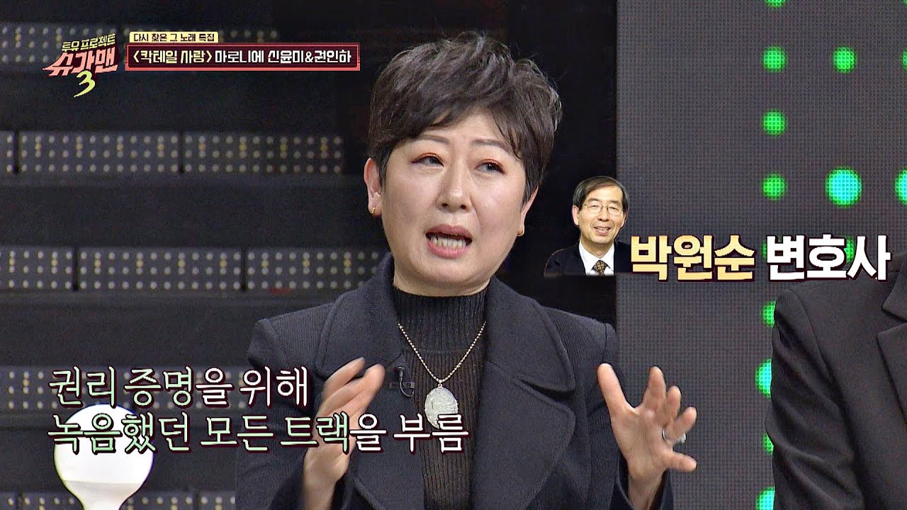 권리 증명을 위해 '법정 라이브'한 신윤미(Shin Yoon-Mi) (feat. 박원순 변호사) 슈가맨3(SUGARMAN3) 11회