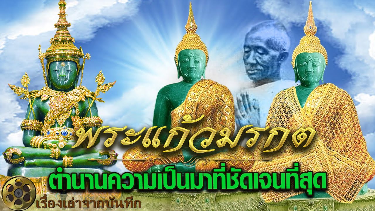 พระแก้วมรกต|ตำนานความเป็นมาที่ชัดเจนมากที่สุด ตำนานการสร้างพระแก้วมรกต