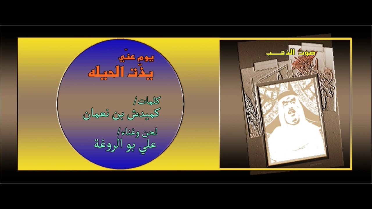 علي بو الروغة- يوم عني يذت الحيله