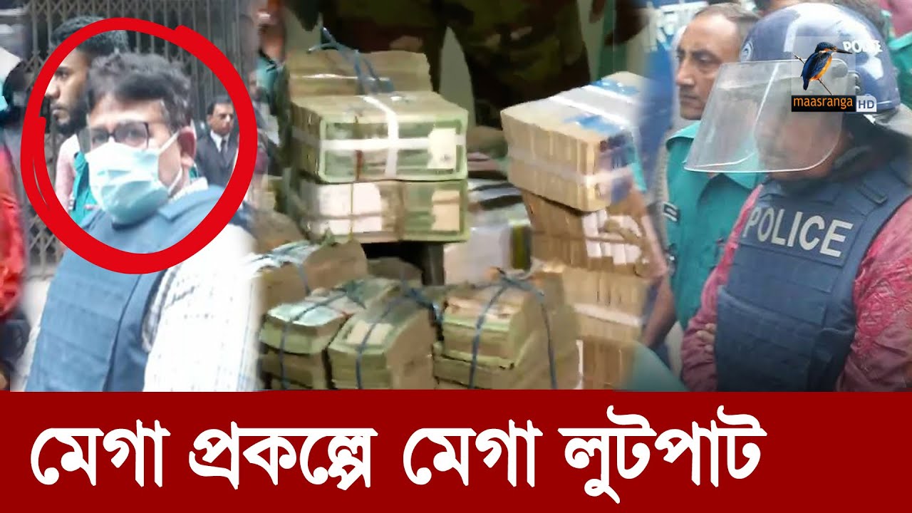 বেরিয়ে আসছে বিপুল দুর্নীতির তথ্য  | Maasranga News