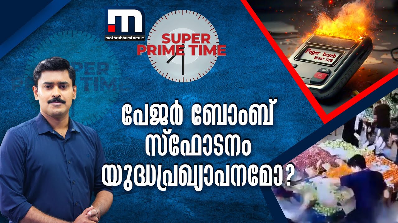 പേജർ ബോംബ് സ്ഫോടനം യുദ്ധപ്രഖ്യാപനമോ? | Pager attack | lebanon | Israel | Super Prime Time