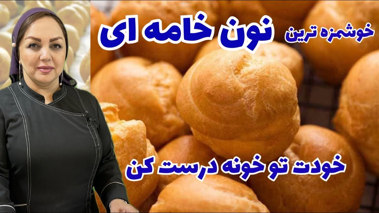 روش تهیه نان خامه ای خانگی و خوشمزه:طرز تهیه نان خامه ای با پف عالی و تمام نکات طلایی