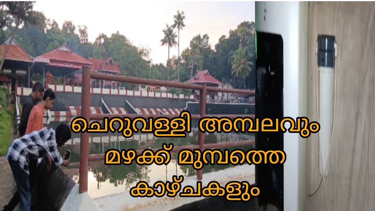 ചെറുവള്ളി അമ്പലവും മഴക്ക് മുമ്പത്തെ കാഴ്ചകളും❤️#youtube #notification #viralvideo