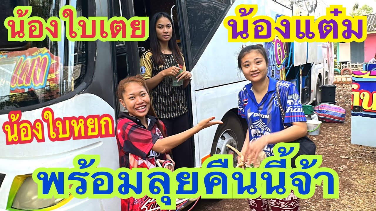 พึ่งลงจากรถพี่น้องเอ่ย ลูกๆพากันอยู่ไสน้อ #น้องใบเตย #ดาวลูกไก่  #สาวน้อยเพชรบ้านแพง
