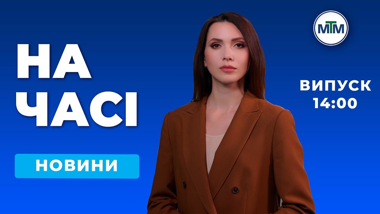 На часі - Новини Запоріжжя та області. Випуск 14:00 - 06.02.2026.