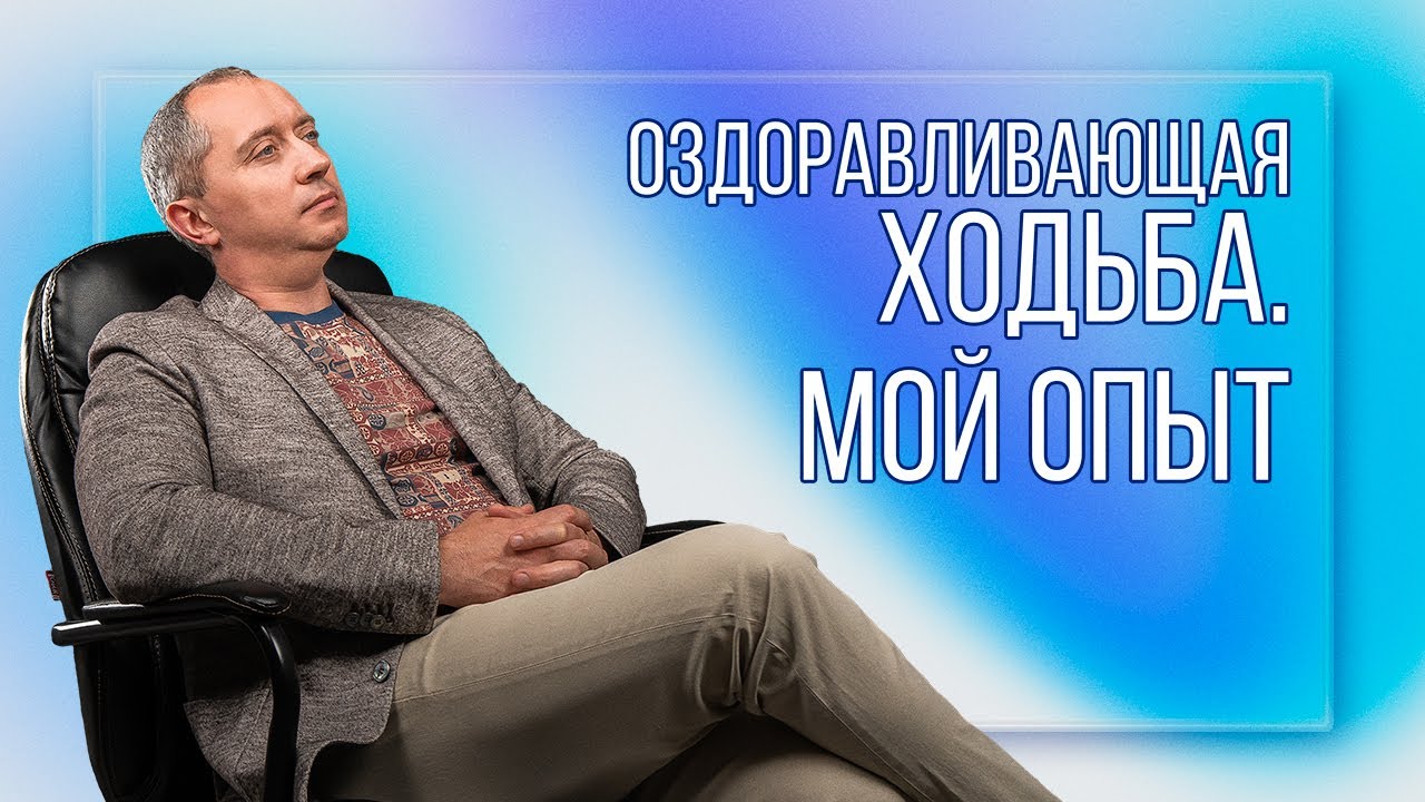 Оздоравливающая ходьба по курсу доктора Шишонина. Мой опыт. Отзывы!