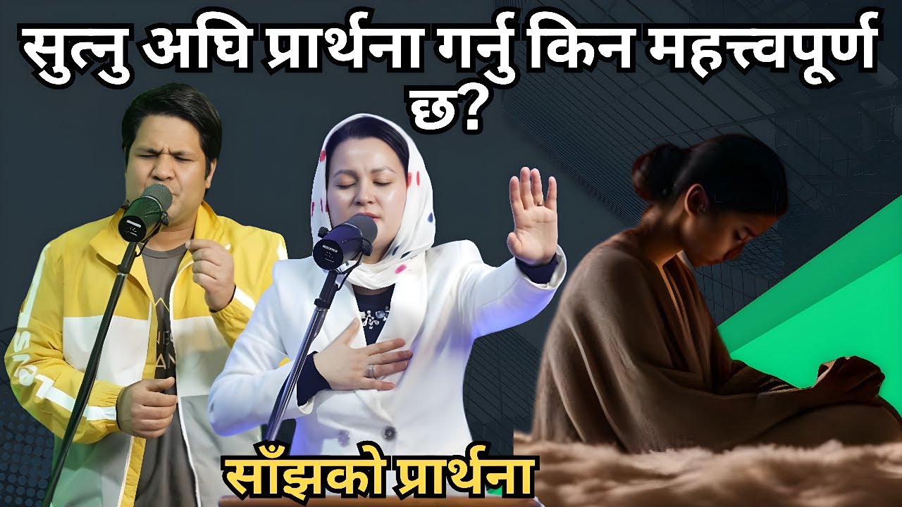 साँझको प्रार्थना ||  सुत्नु अघि प्रार्थना गर्नु किन महत्त्वपूर्ण छ? - Pastor Vikas Basel & Pratima