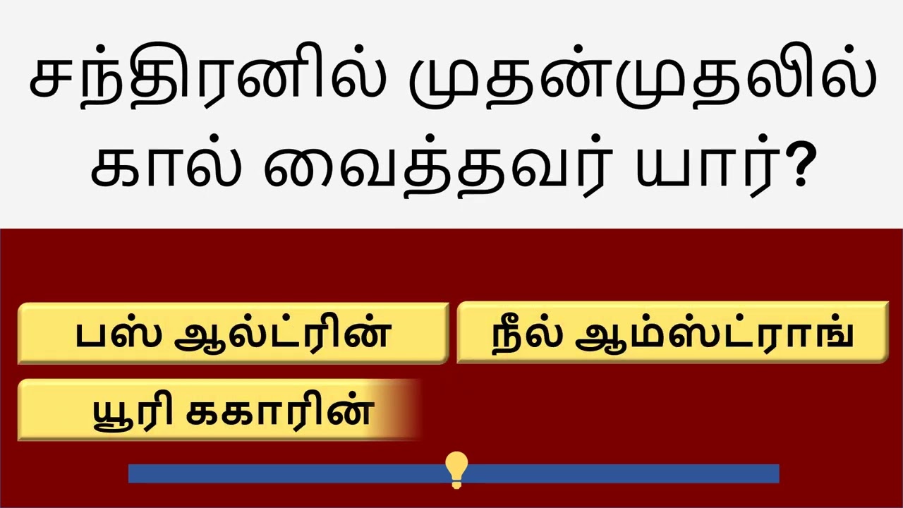 🧠 15 சுவாரஸ்யமான பொது அறிவு கேள்விகள் | உங்கள் அறிவை சோதிக்க தயாரா? 🔥 | Tamil GK Quiz Challenge