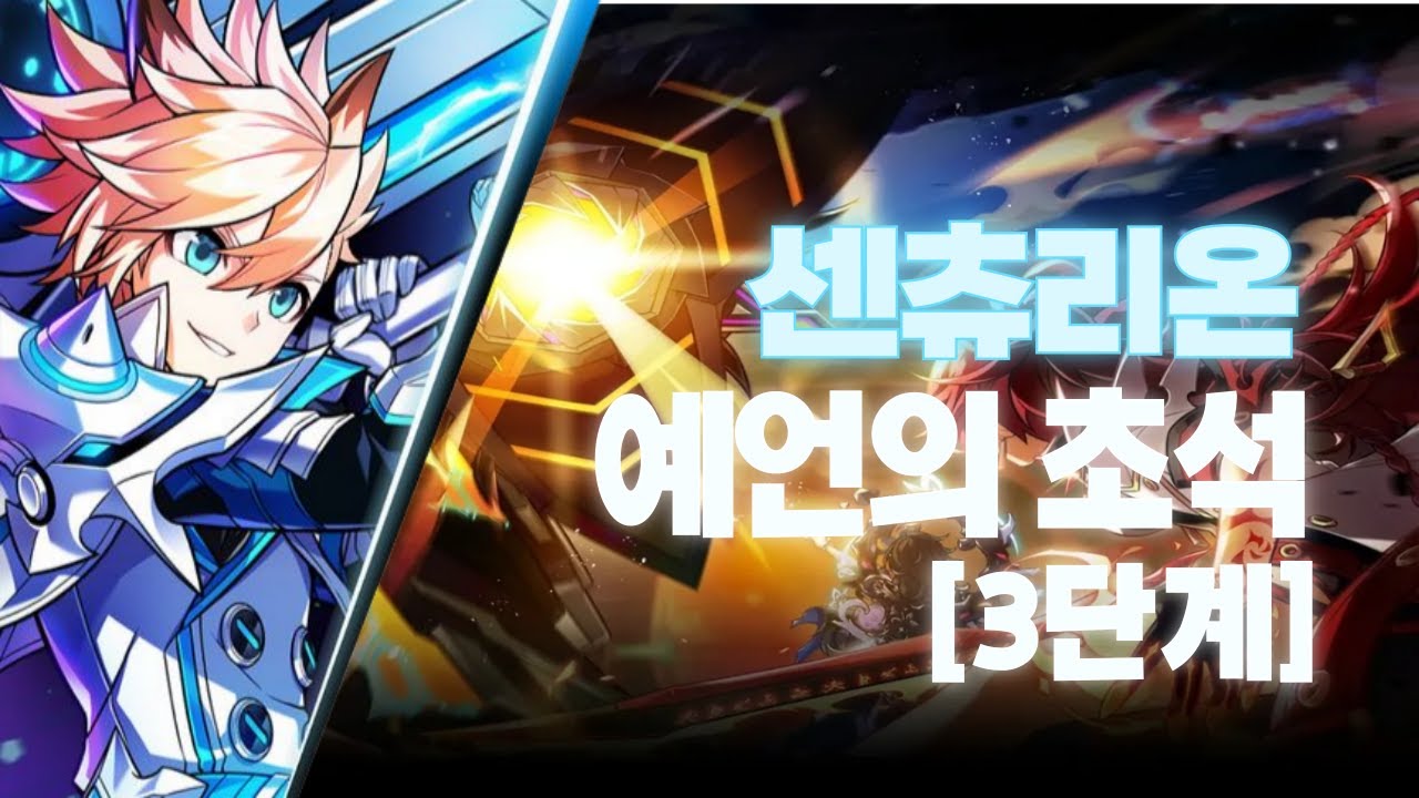 [엘소드/Elsword KR] 센츄리온 둠 아포리아 1던 예언의 초석 3단계 / Centurion 21-1 Cornerstone of Prophecy Lv.3 play