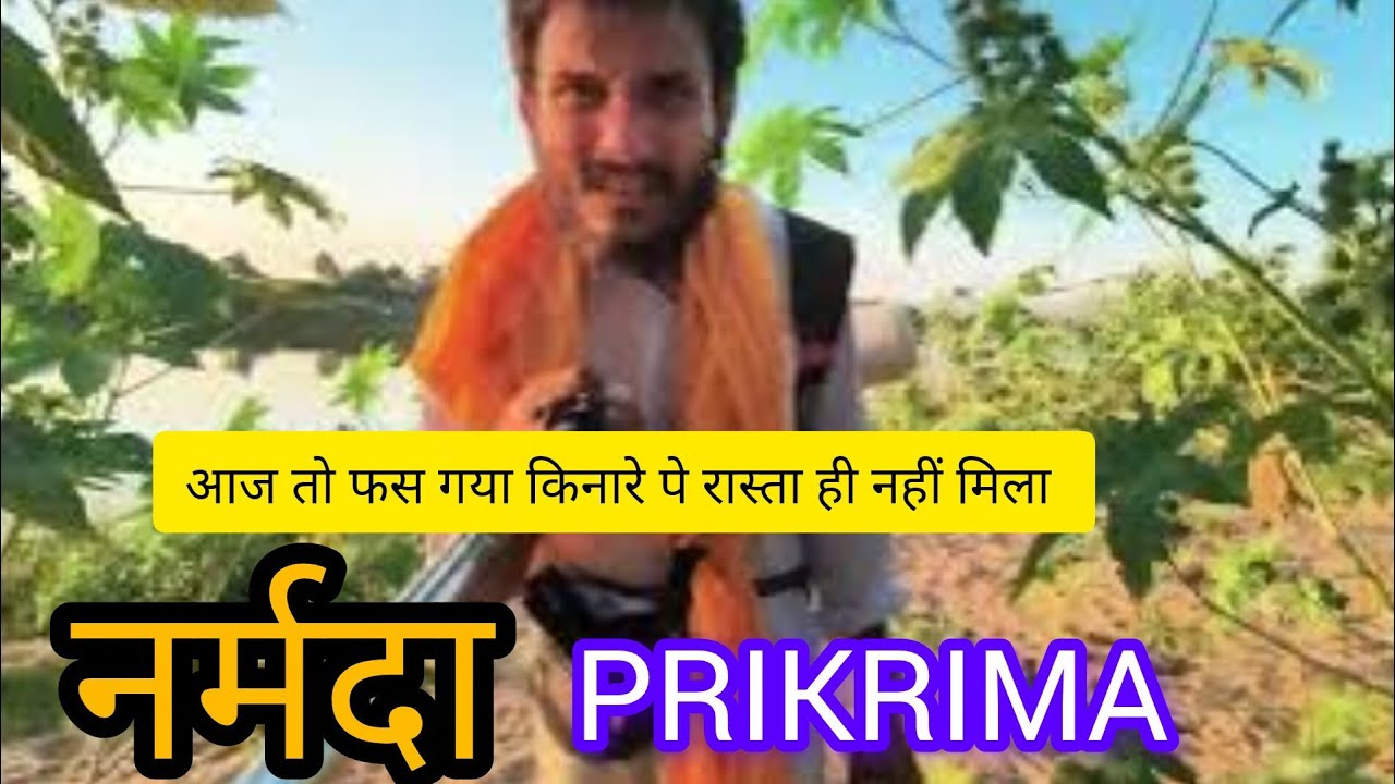 नर्मदा परिक्रमा पैदल पार्ट 2 👣 123 दिन 06/03/2026 आज तो माई के किनारे पे फंस गया 