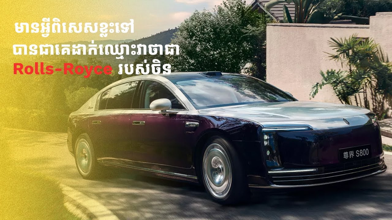 ទំនើបហើយប្រណីតបែបនេះទើប Maextro S800 ត្រូវបានគេហៅថា Rolls-Royce របស់ប្រទេសចិន
