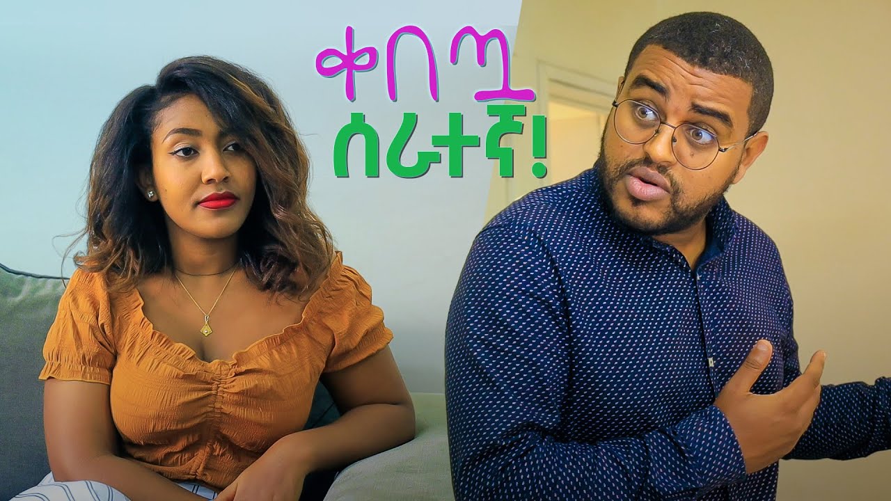 ቀበጧ ቤት ሰራተኛ !