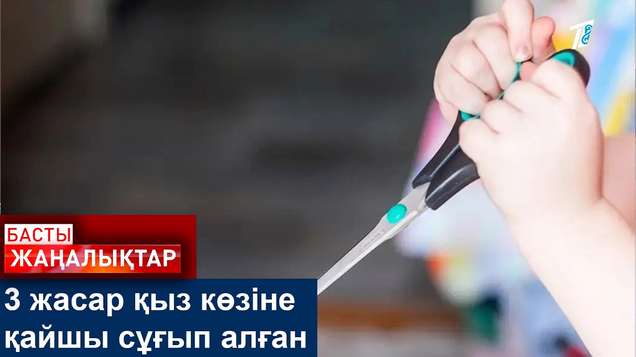 3 жасар қыз көзіне қайшы сұғып алған