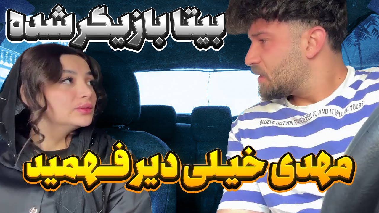 بیتا بدون اجازه بازیگر سینما شد😱❌