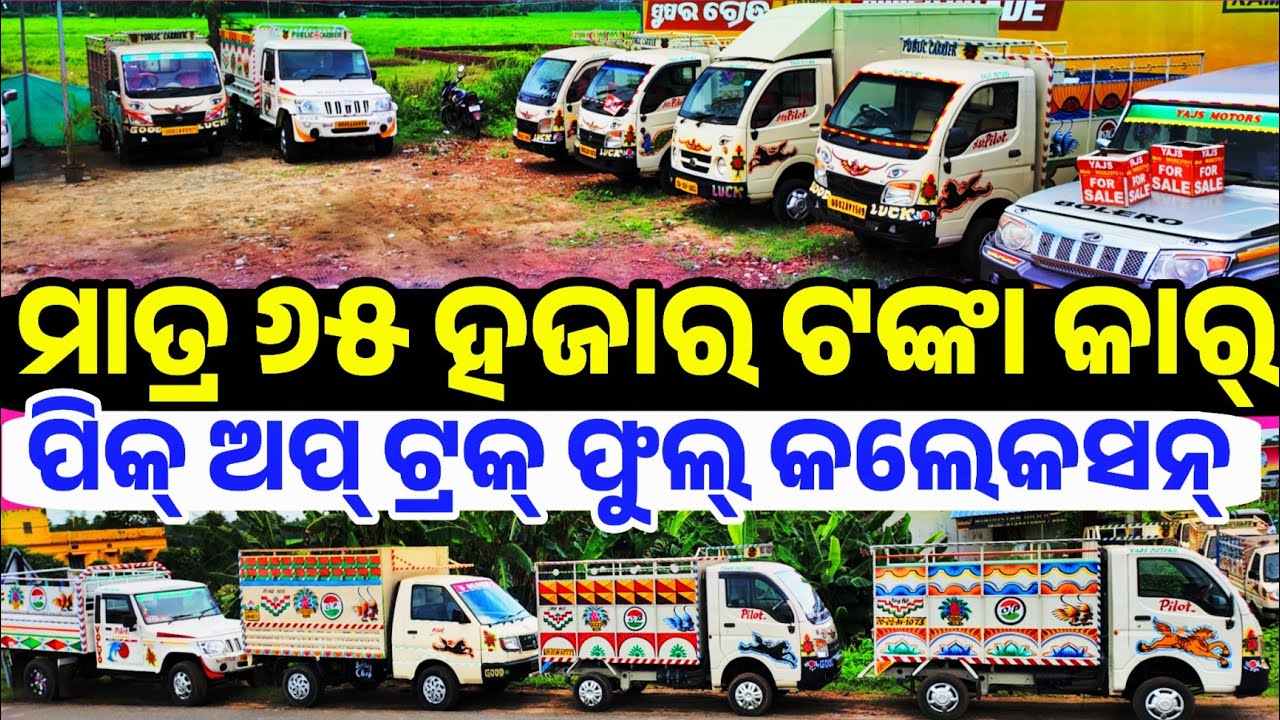 Only 65 thousand rupees second hand car Wagon R, Bolero, Tata Ace sale Odisha Yajs Motors