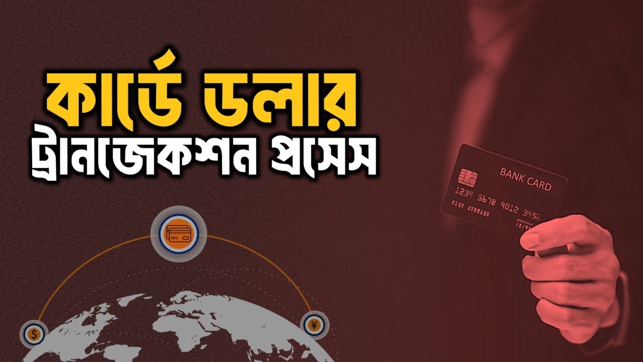 কার্ডে ডলার ট্রানজেকশানের ফুল প্রসেস | Foreign Transactions Process With Debit & Credit card