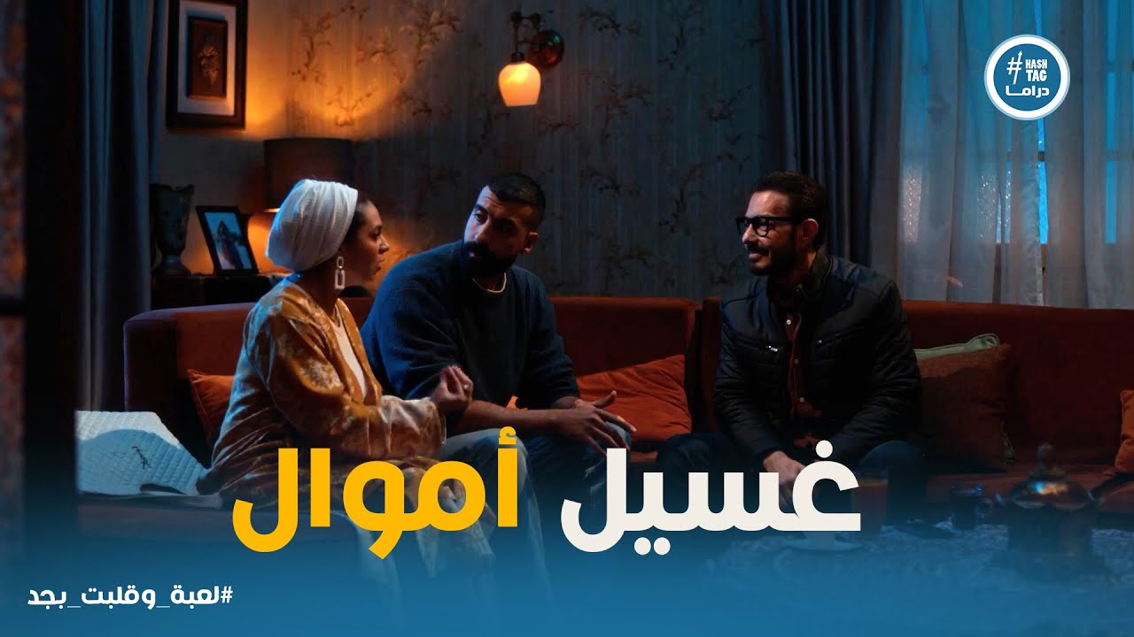 لعبة وقلبت بجد | شريف وسامح خدتوا إيه؟ المفاجأة اللي غيرت كل حاجة!