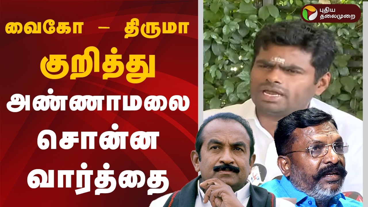 வைகோ - திருமா குறித்து அண்ணாமலை சொன்ன வார்த்தை | Vaiko | Thirumavalavan | Annamalai