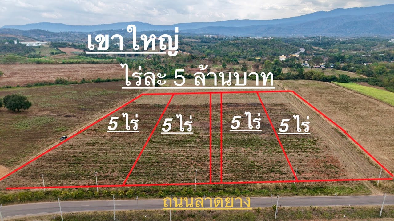 ที่ดินเขาใหญ่ แบ่งขายแปลงละ 5 ไร่ ติดถนนลาดยาง ไฟฟ้าภูมิภาค