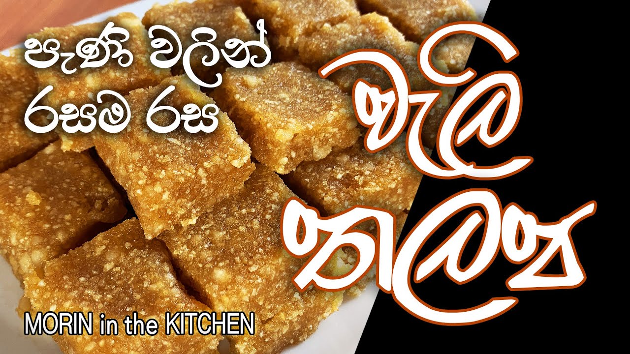 පැණි වලින් හරිම රස මෙලෙක් වැලි තලප | Best recipe guaranteed | සව් අලුවා