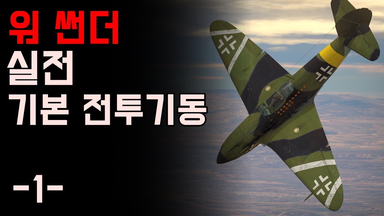 [워썬더] 워썬더 기동전 1.롤링 시저스