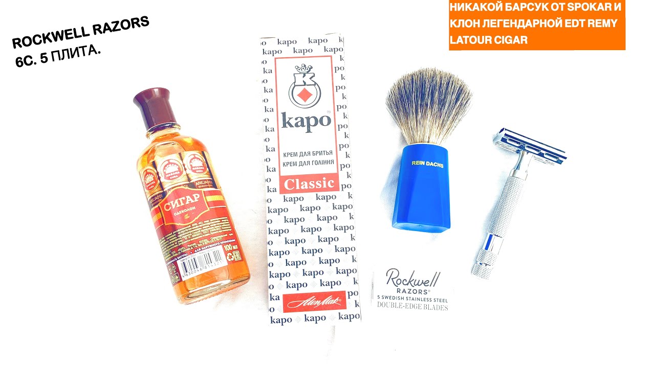 ROCKWELL RAZORS 5 ПЛИТА. НЕПОНЯТНЫЙ БАРСУК ОТ SPOKAR. KAPO CLASSIC. ОДЕКОЛОН СИГАР КЛОН REMY LATOUR