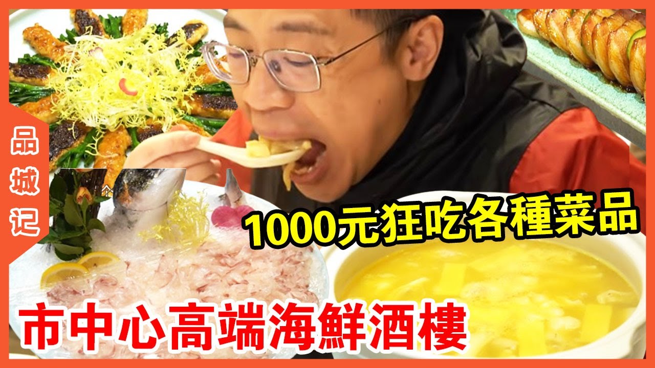 #嘉升 市中心高端海鮮酒樓！ 1000元狂吃各種菜品，花膠雲吞雞膠質濃鬱喝一口太滿足【品城记】