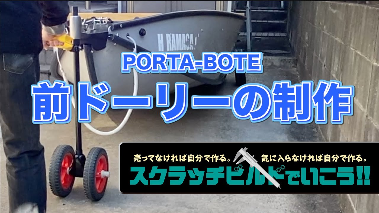 ポータボート　前ドーリーの制作