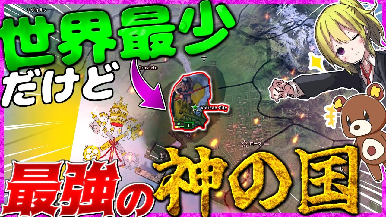 【HoI4】世界最小なせいでゲームに登場しない『神の国』がWW2に参戦するようです【ゆっくり実況】【Hearts of Iron IV】【イタリア】