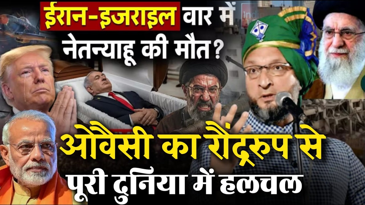 LIVE :🔴नेतन्यहु  की मौत | Asaduddin Owasi | रौद्ररूप से पूरी दुनिया में हलचल | Iran WaR On Israel